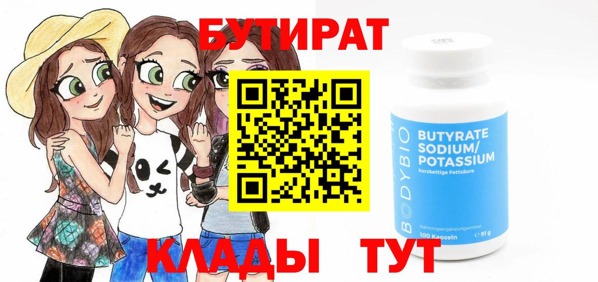 БУТИРАТ Butirat  БУТИРАТ  Ялуторовск  Вход с VPN 