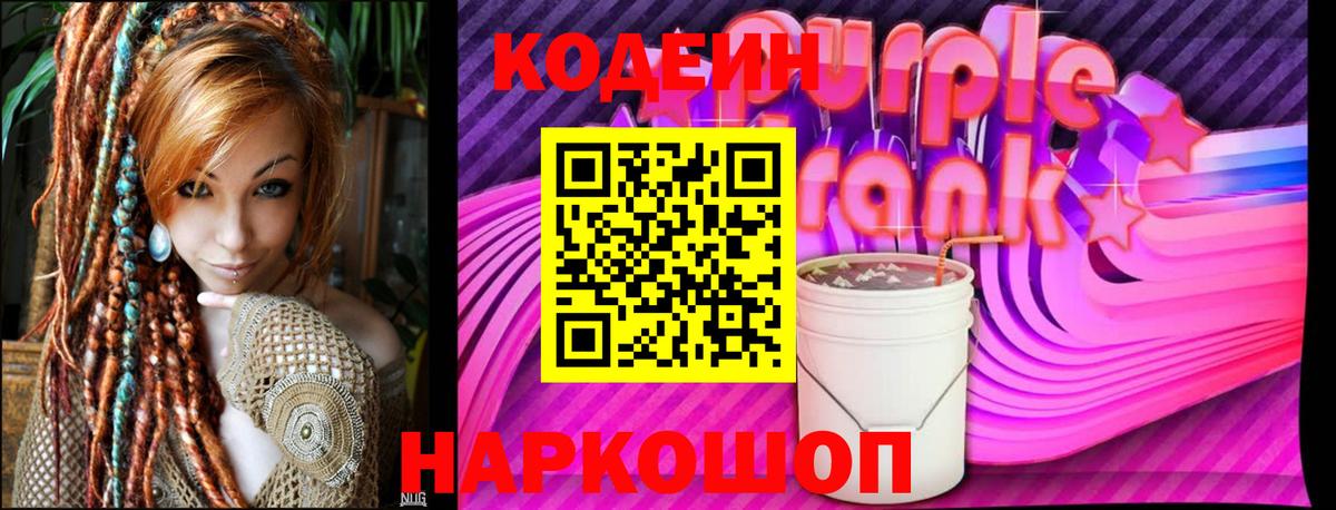Кодеиновый сироп Lean Purple Drank  Кодеин напиток Lean (лин)  Вход с VPN  Ялуторовск 